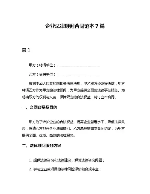 企业法律顾问合同范本7篇