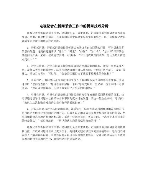 电视记者在新闻采访工作中的提问技巧分析
