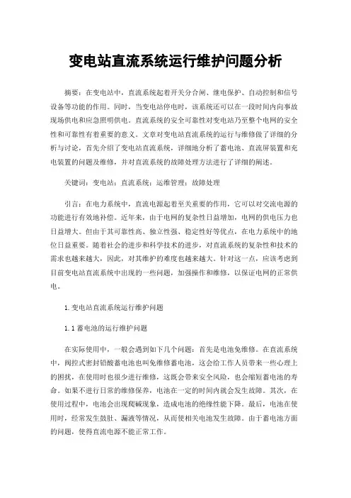 变电站直流系统运行维护问题分析