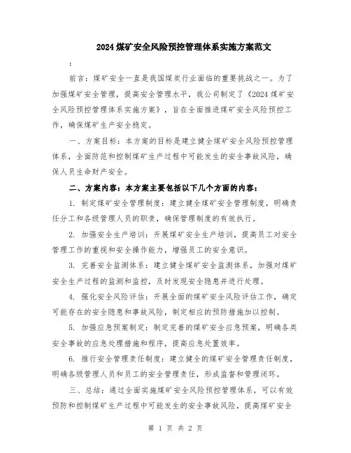 2024煤矿安全风险预控管理体系实施方案范文