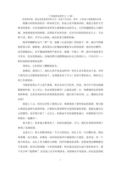 一个美丽的故事作文(4篇)