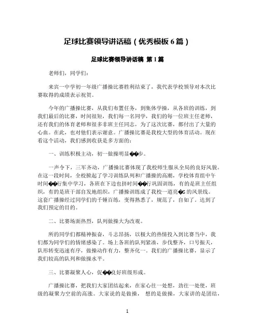 足球比赛领导讲话稿(优秀模板6篇)