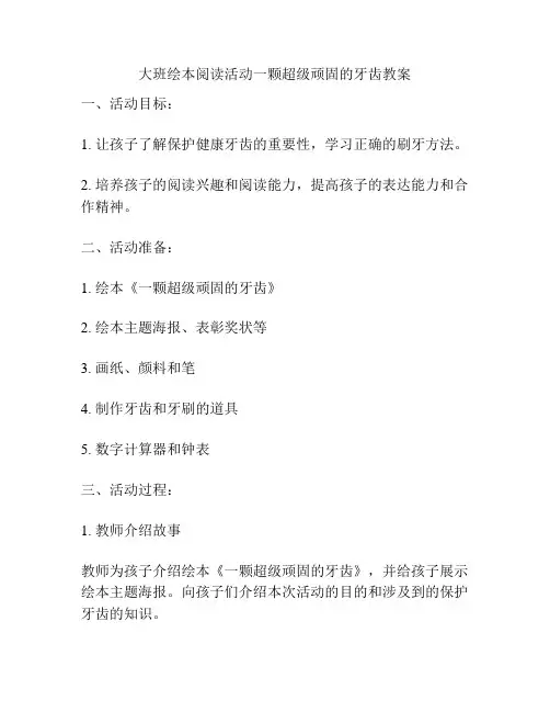 大班绘本阅读活动一颗超级顽固的牙齿教案