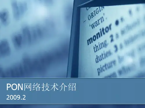 PON网络技术介绍