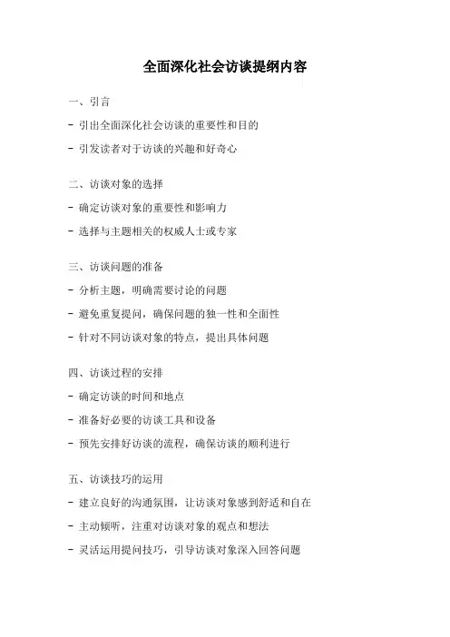 全面深化社会访谈提纲内容