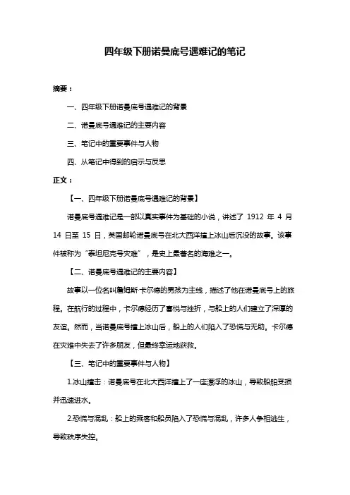 四年级下册诺曼底号遇难记的笔记