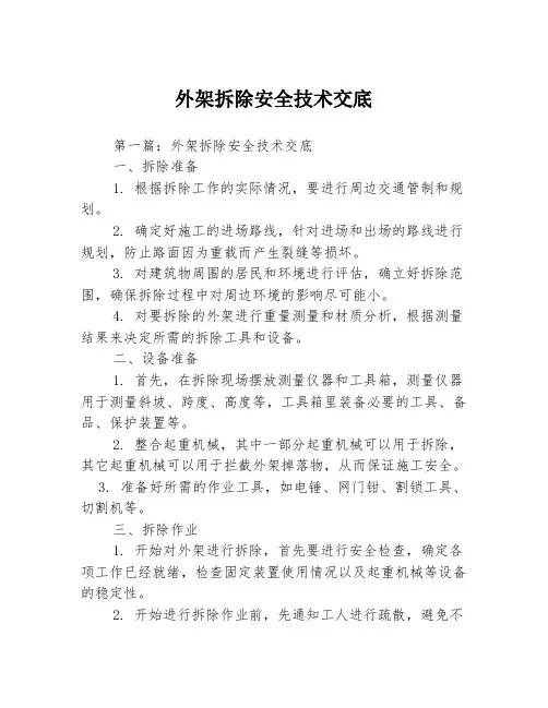 外架拆除安全技术交底