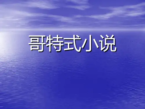 哥特式小说