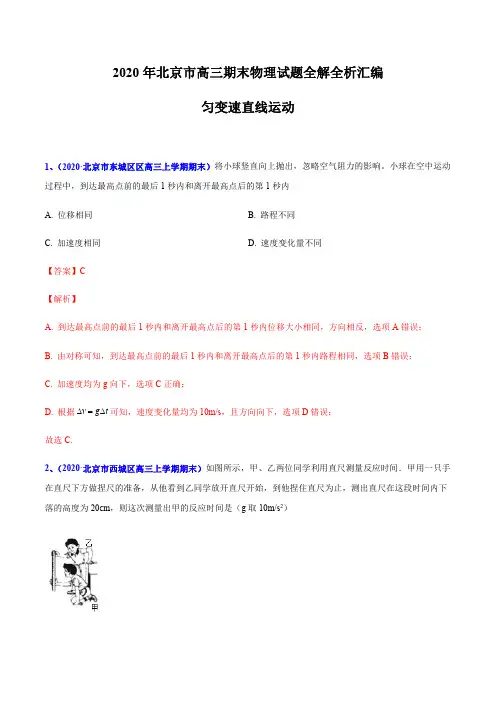 专题01 匀变速直线运动-北京市2020届高三上学期期末考试物理试题全解全析汇编(解析版)