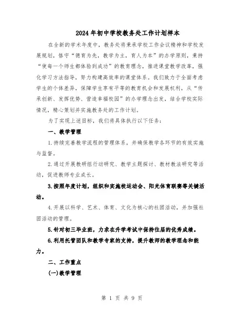 2024年初中学校教务处工作计划样本（3篇）