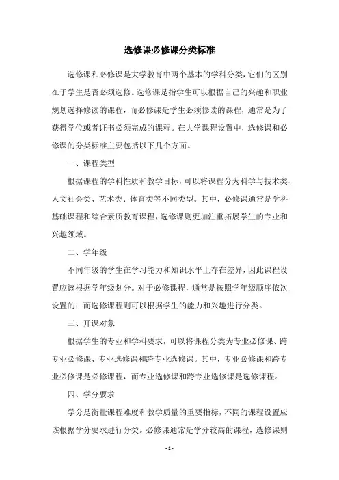 选修课必修课分类标准