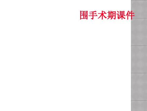 围手术期课件