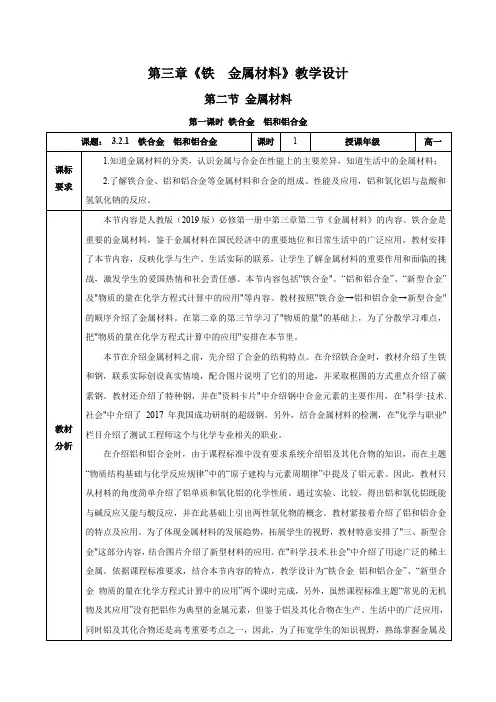 3.2铁合金铝和铝合金(第1课时)(教学设计)高一化学高效课堂