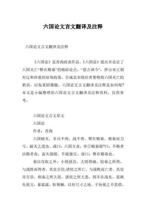 六国论文言文翻译及注释