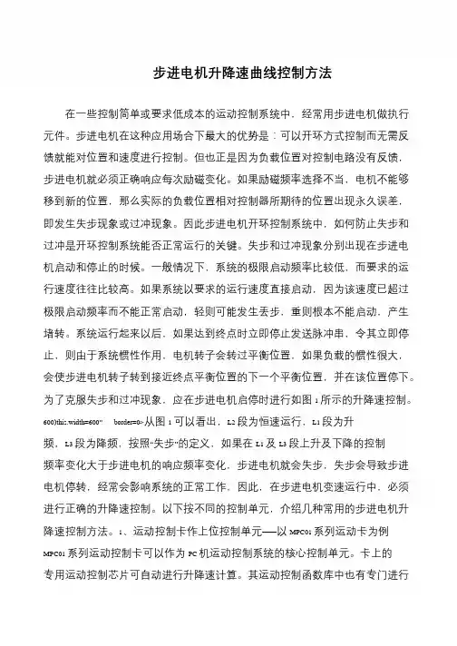 步进电机升降速曲线控制方法