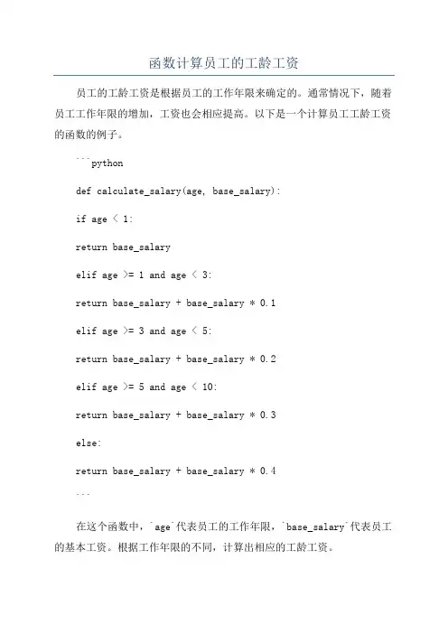函数计算员工的工龄工资