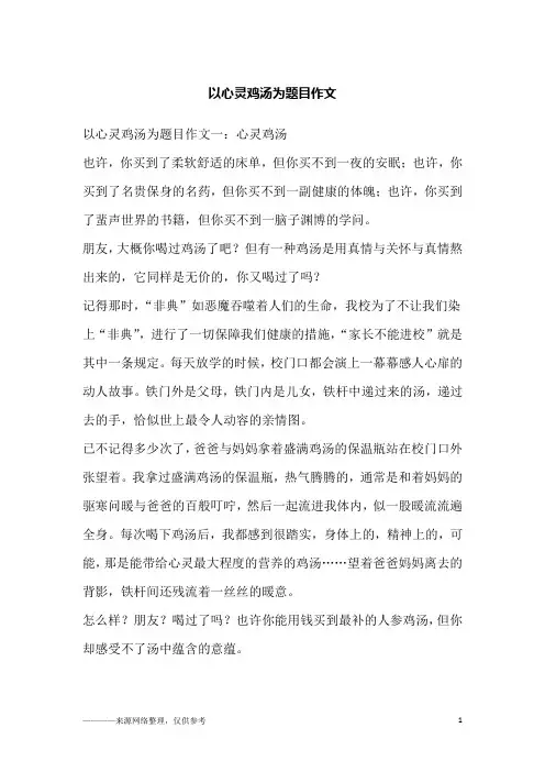 以心灵鸡汤为题目作文