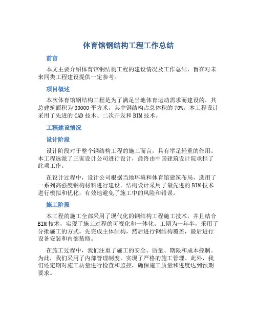 体育馆钢结构工程工作总结