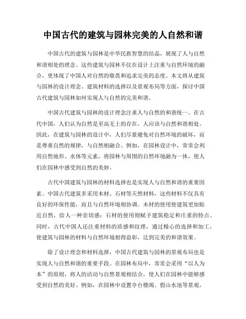 中国古代的建筑与园林完美的人自然和谐
