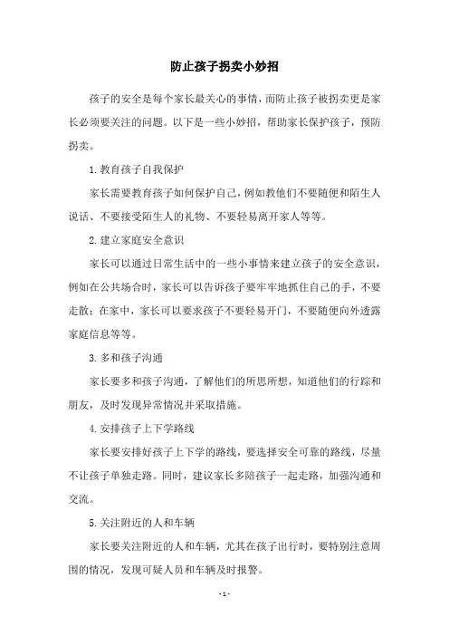 防止孩子拐卖小妙招