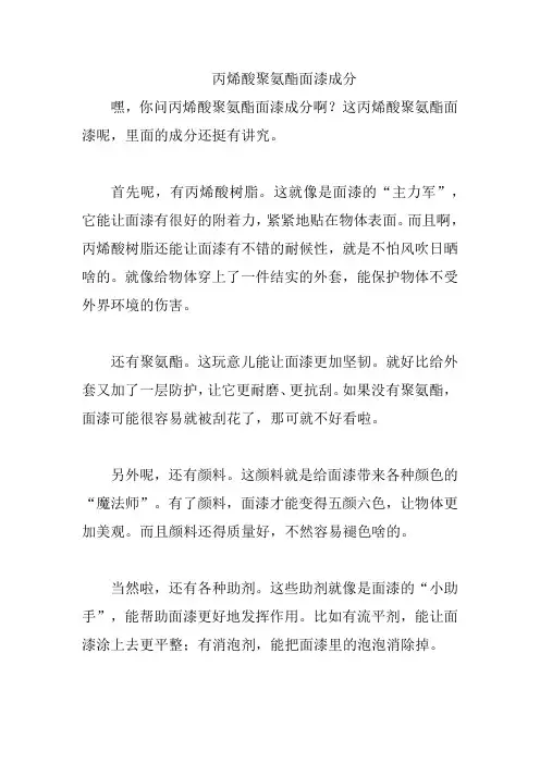 丙烯酸聚氨酯面漆成分