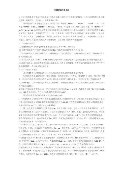 【2017年整理】PT的开口三角电压