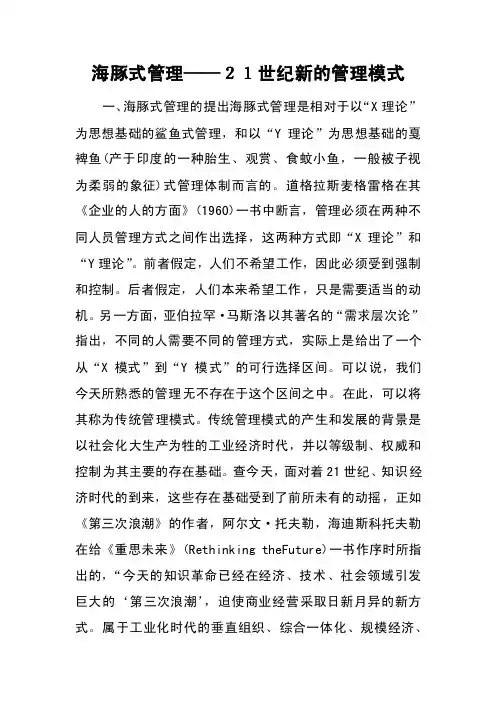 海豚式管理——２１世纪新的管理模式