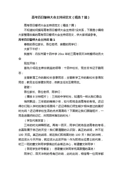 高考百日誓师大会主持词范文（精选7篇）