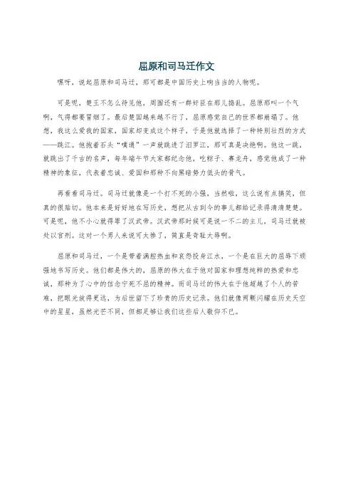 屈原和司马迁作文