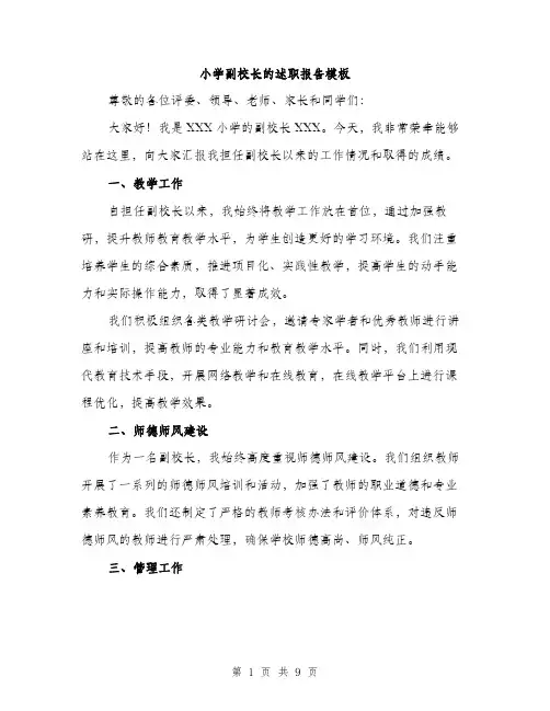 小学副校长的述职报告模板（三篇）