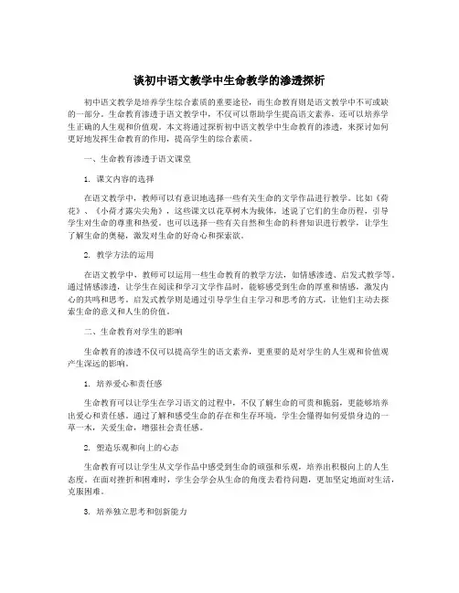 谈初中语文教学中生命教学的渗透探析