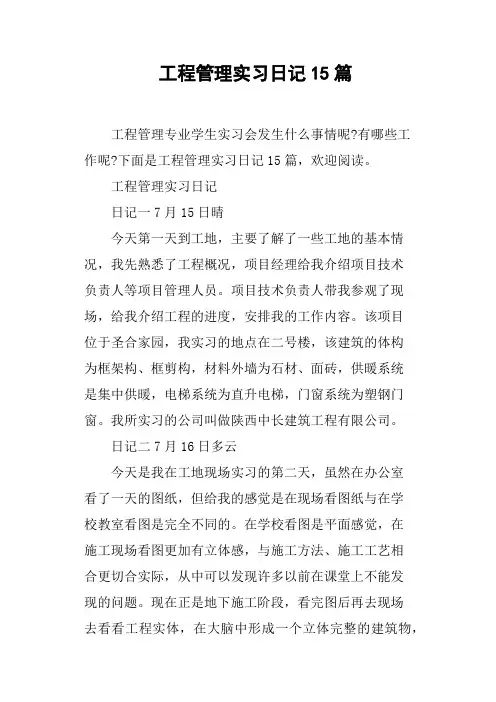 工程管理实习日记15篇