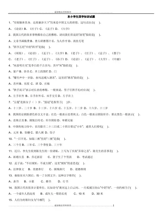 最新小学生国学知识试题.100题