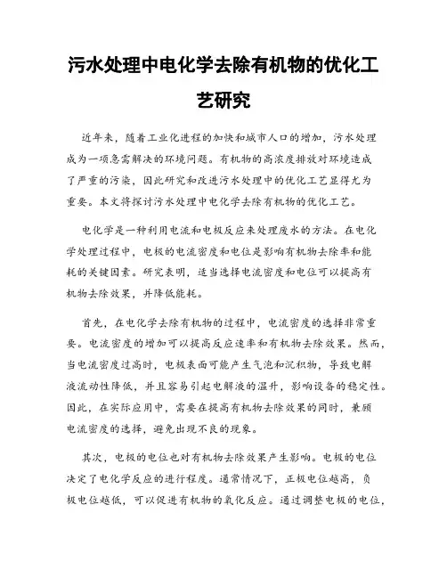 污水处理中电化学去除有机物的优化工艺研究