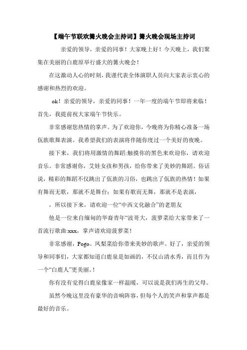 【端午节联欢篝火晚会主持词】篝火晚会现场主持词.doc