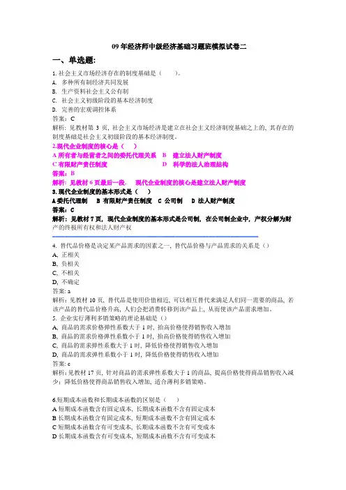09年经济师中级经济基础习题班模拟试卷26
