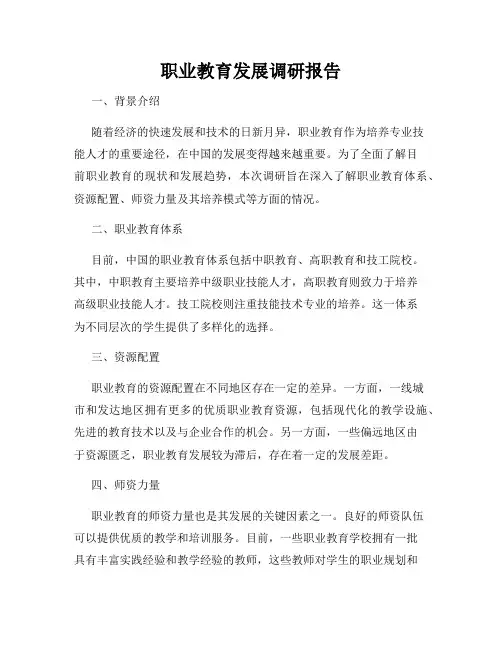 职业教育发展调研报告