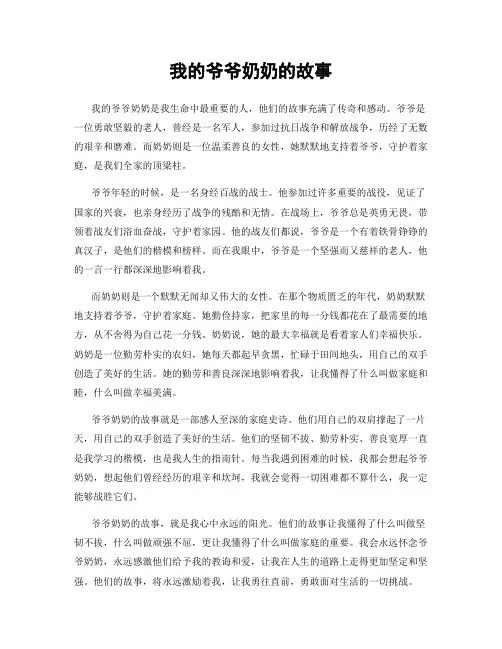 我的爷爷奶奶的故事