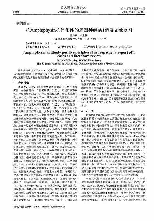 抗Amphiphysin抗体阳性的周围神经病1例及文献复习