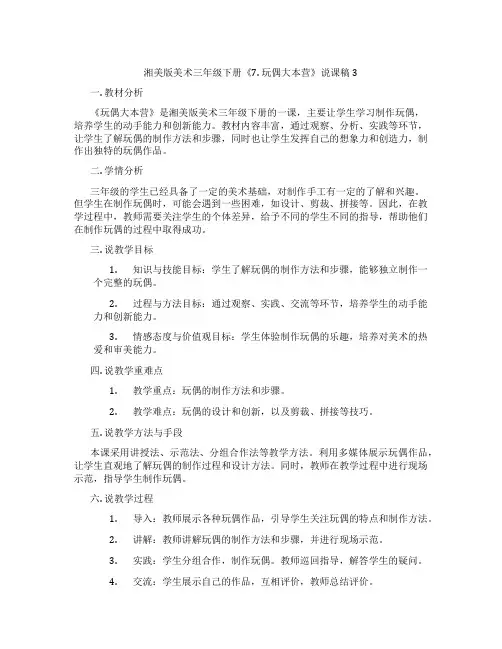 湘美版美术三年级下册《7.玩偶大本营》说课稿3