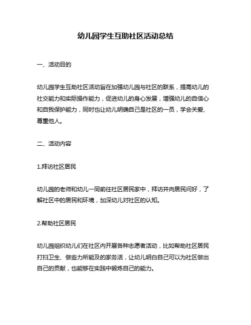 幼儿园学生互助社区活动总结