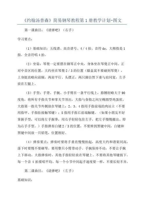 《约翰汤普森》简易钢琴教程第1册教学计划-图文