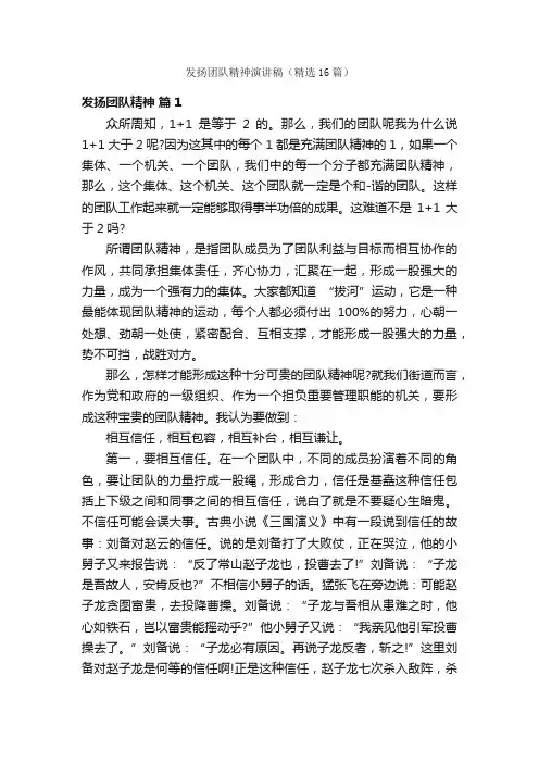 发扬团队精神演讲稿（精选16篇）