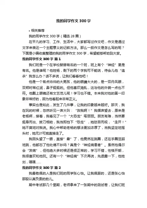 我的同学作文300字