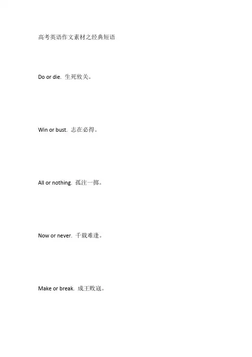 高考英语作文素材之经典短语