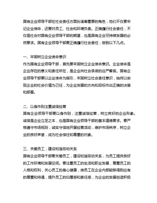 国有企业领导干部正确的社会责任