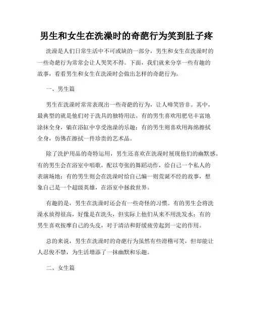 男生和女生在洗澡时的奇葩行为笑到肚子疼