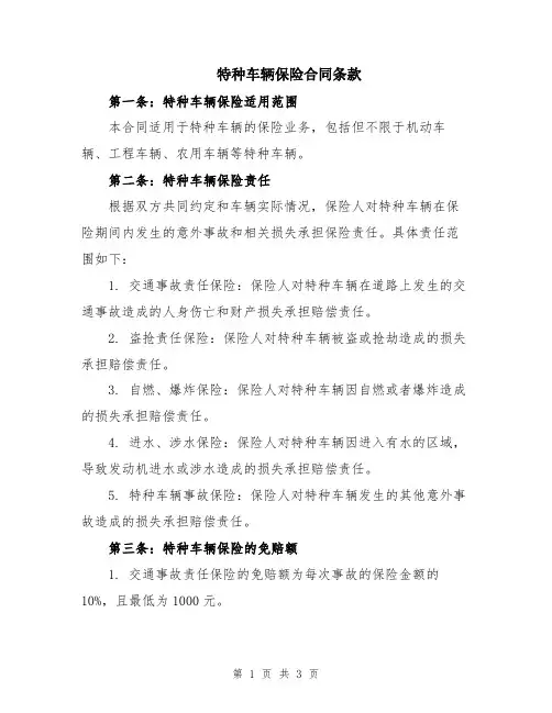 特种车辆保险合同条款