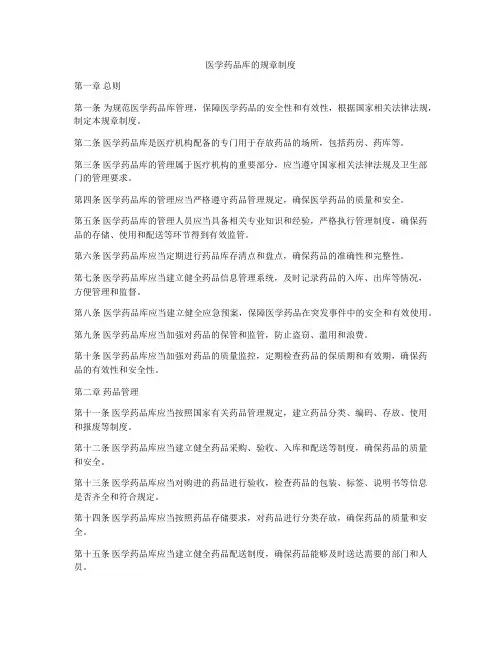 医学药品库的规章制度