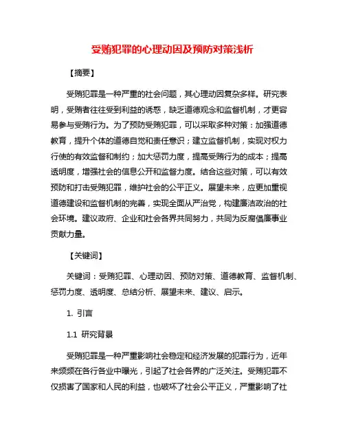 受贿犯罪的心理动因及预防对策浅析